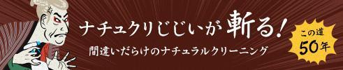 ナチュクリじじいが斬る 間違いだらけのナチュラルクリーニング