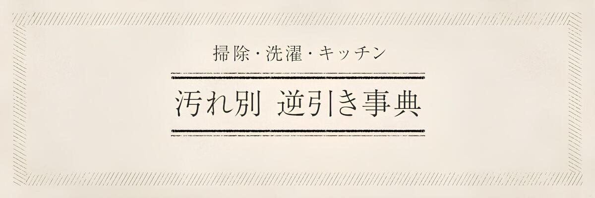 汚れ別逆引き事典