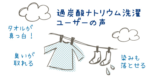 過炭酸ナトリウム（酸素系漂白剤）での洗濯　ユーザーの声