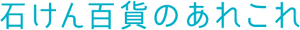 石けん百貨のあれこれ